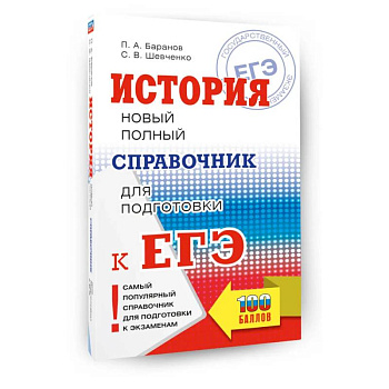 ЕГЭ. История. Новый полный справочник для подготовки к ЕГЭ