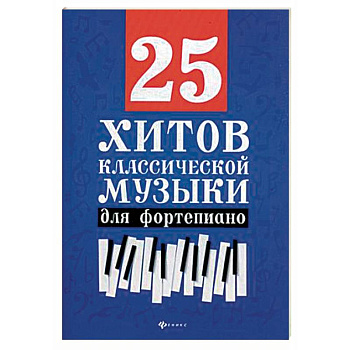 25 хитов классической музыки. Нотные издания для фортепиано