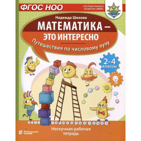 Математика. Алгебра. Геометрия, книга Математика - это интересно. Путешествия по числовому лучу. Нескучная рабочая тетрадь. 2-4 класс купить по скидке