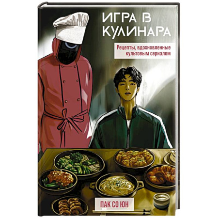 Блюда на каждый день, книга Игра в кулинара. Рецепты, вдохновленные культовым сериалом купить по скидке