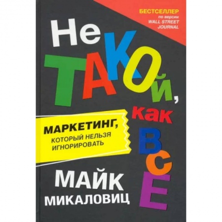 Маркетинг. Общие вопросы, книга Не такой, как все. Маркетинг, который нельзя игнорировать купить по скидке