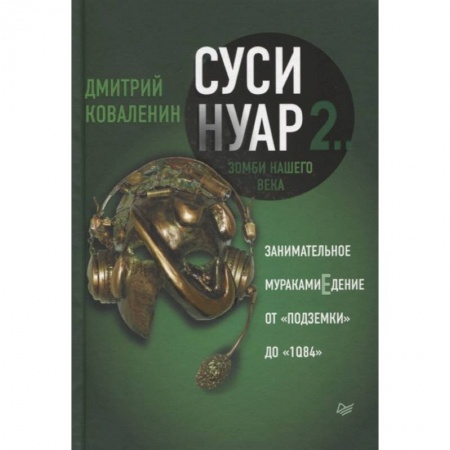 Филологические науки в целом. Частные филологии, книга Суси-нуар 2. Зомби нашего века. Занимательное муракамиЕдение от «Подземки» до «1Q84» купить по скидке