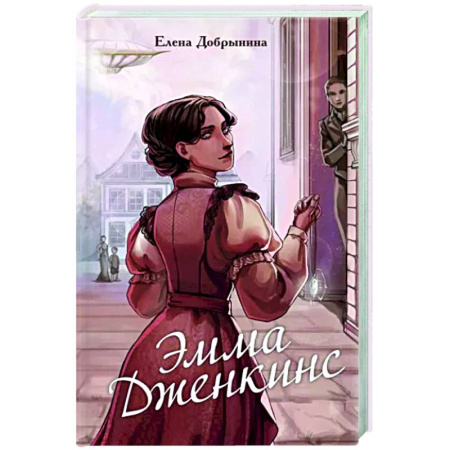 Русское фэнтези, книга Эмма Дженкинс купить по скидке