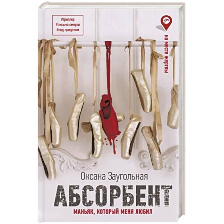 Отечественный мужской детектив, книга Абсорбент. Маньяк, который меня любил купить по скидке