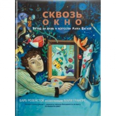 Культурология, книга Сквозь окно. Взгляд на жизнь и искусство Марка Шагала купить по скидке