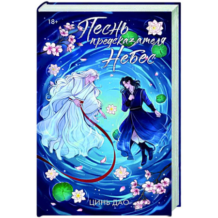 Зарубежное фэнтези, книга Песнь предсказателя Небес купить по скидке