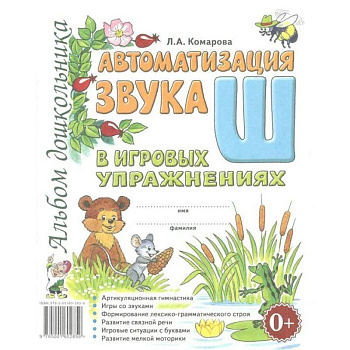Автоматизация звука 'Ш' в игровых упражнениях. Альбом дошкольника
