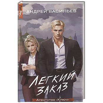 Агентство 'Ключ'. Легкий заказ. Книга 1