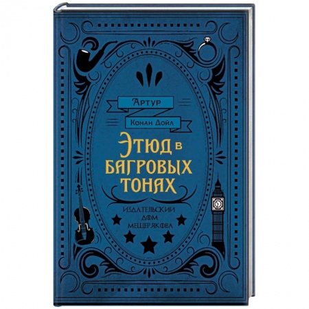 Зарубежный детектив, книга Этюд в багровых тонах купить по скидке