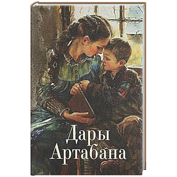 Дары Артабана