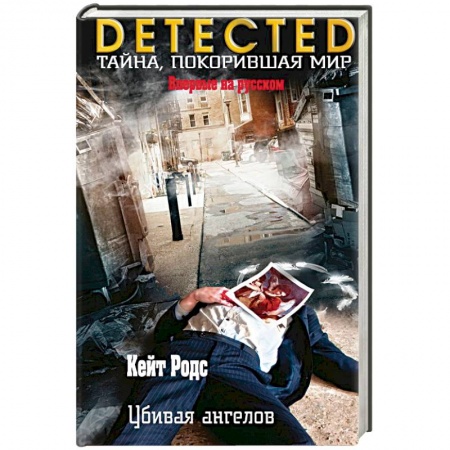Зарубежный детектив, книга Убивая ангелов купить по скидке