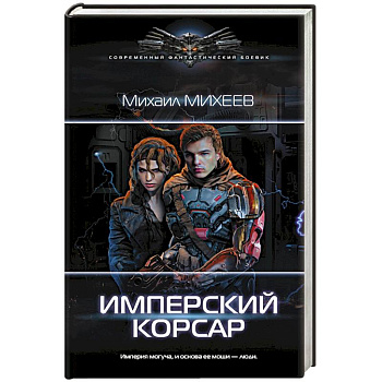 Имперский корсар
