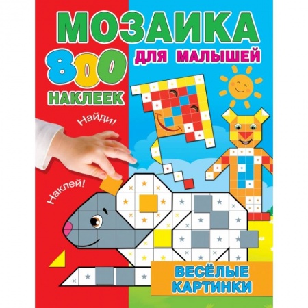 Книжки с наклейками, книга Веселые картинки купить по скидке