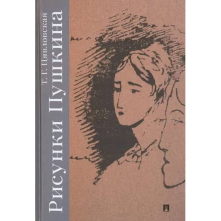 Литературная критика, книга Рисунки Пушкина купить по скидке