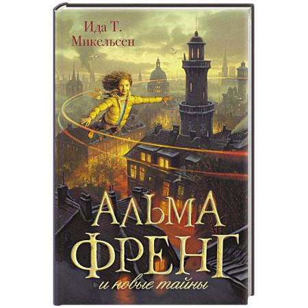 Мистика. Фантастика. Фэнтези, книга Альма Френг и новые тайны купить по скидке