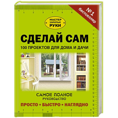 Домашний мастер, книга Сделай сам. 100 проектов для дома и дачи купить по скидке