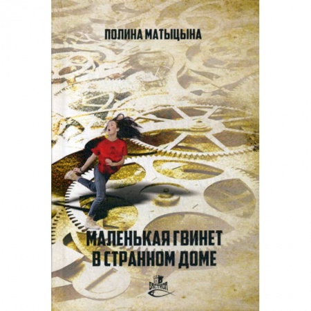 Фантастика, фэнтези, книга Маленькая Гвинет в странном доме купить по скидке