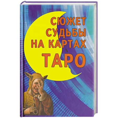 Гадание по картам Таро, книга Сюжет судьбы на картах Таро купить по скидке