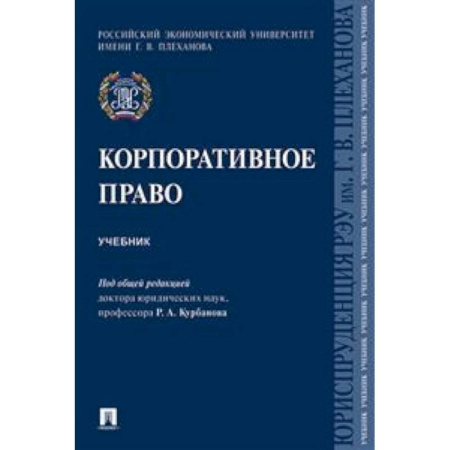 Гражданское право, книга Корпоративное право. Учебник купить по скидке