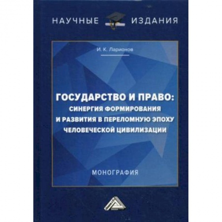 История и теория права, книга Государство и право: синергия формирования и развития в переломную эпоху человеческой цивилизации. Монография купить по скидке