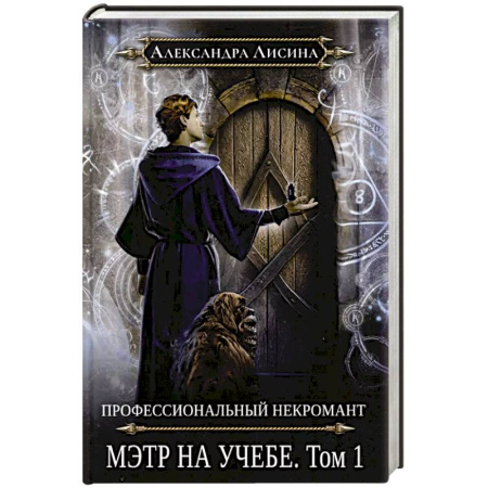 Русское фэнтези, книга Профессиональный некромант-3. Мэтр на учебе. Т. 1 купить по скидке
