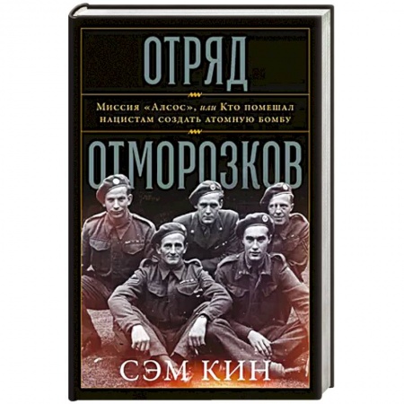 Всемирная история, книга Отряд отморозков: Миссия «Алсос» или кто помешал нацистам создать атомную бомбу купить по скидке