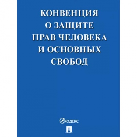Особые виды права, книга Конвенция о защите прав человека и основных свобод купить по скидке