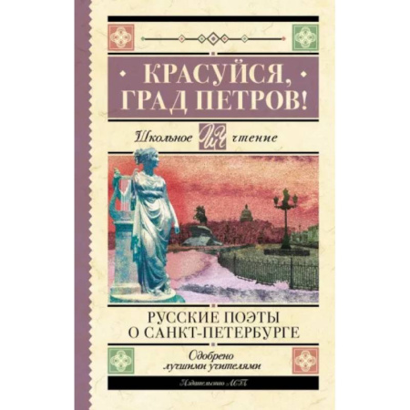 Произведения школьной программы, книга Красуйся, град Петров! Русские поэты о Санкт-Петербурге купить по скидке