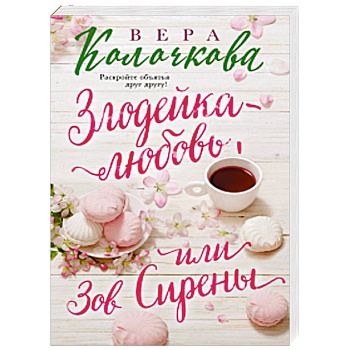 Злодейка-любовь, или Зов Сирены