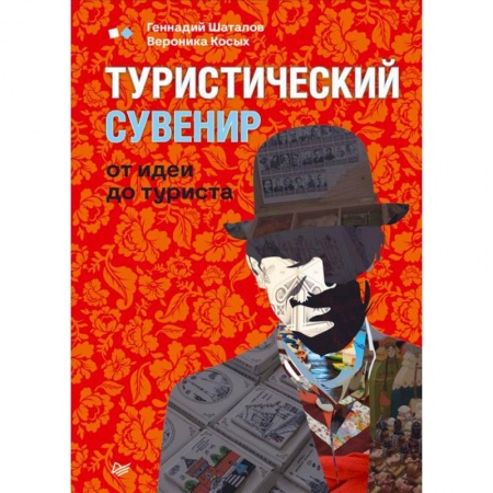 Специальный и отраслевой маркетинг, книга Туристический сувенир от идеи до туриста купить по скидке