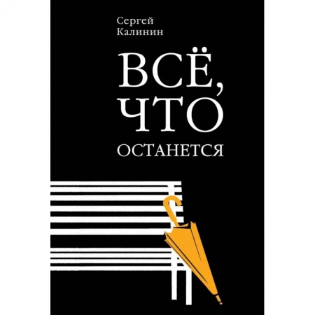 Русская современная проза, книга Все, что останется купить по скидке