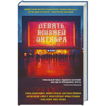 Отечественный женский детектив, книга Девять жизней октября купить по скидке
