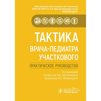 Тактика врача-педиатра участкового