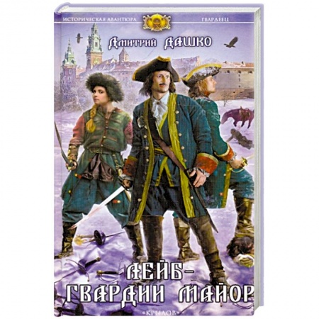 Исторический роман, книга Лейб-гвардии майор купить по скидке