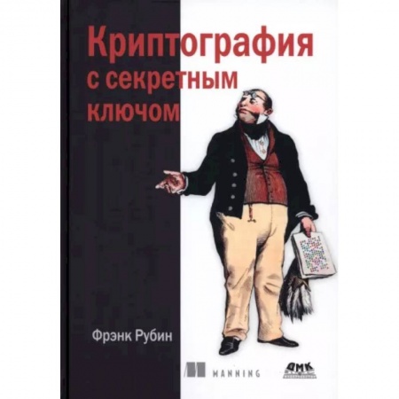 Основы информатики, общие работы, книга Криптография с секретным ключом. Шифры купить по скидке