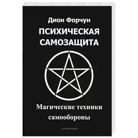 Колдовство. Практическая магия, книга Психическая самозащита. Магические методы самообороны купить по скидке