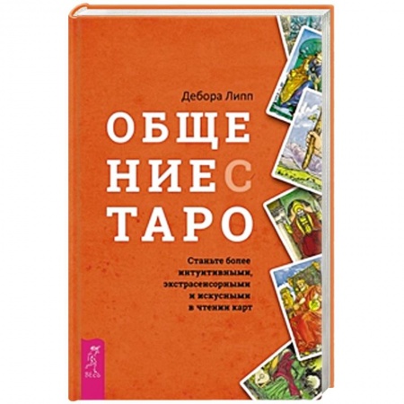Гадание по картам Таро, книга Общение с Таро. Станьте более интуитивными, экстрасенсорными и искусными в чтении карт купить по скидке