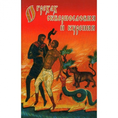 Духовная литература, книга О грехах сквернословия и курения купить по скидке