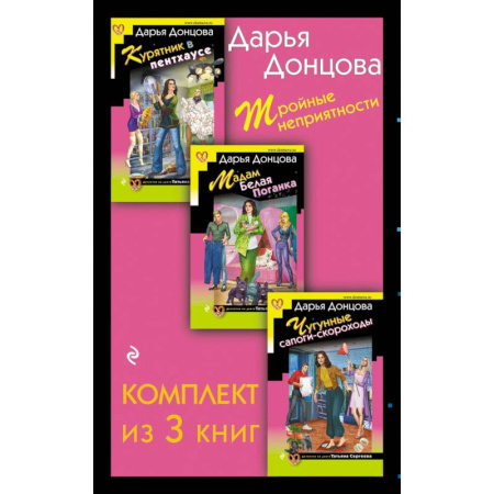Комедийный, иронический детектив, книга Тройные неприятности Курятник в пентхаусе. Мадам Белая Поганка. Чугунные сапоги-скороходы (комплект из 3 книг) купить по скидке