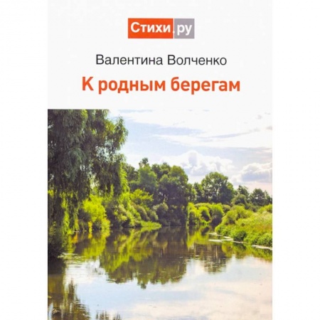 Русская поэзия, книга К родным берегам купить по скидке