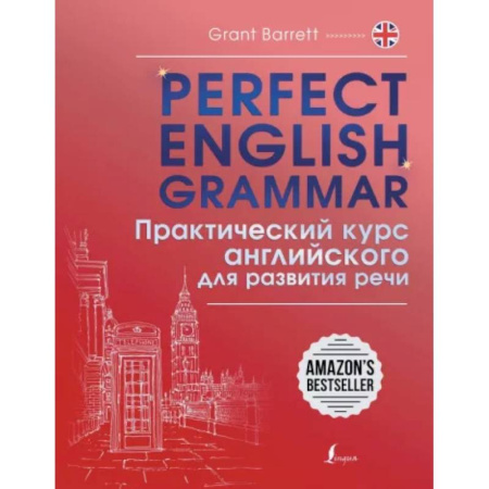 Устные темы по английскому языку, книга Perfect English Grammar. Практический курс английского для развития речи купить по скидке