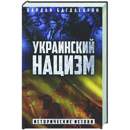 Политика, книга Украинский нацизм. Исторические истоки купить по скидке