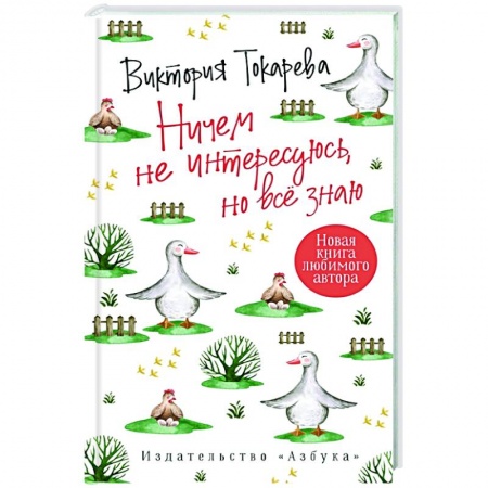 Русская современная проза, книга Ничем не интересуюсь, но всё знаю купить по скидке