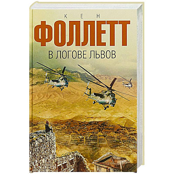 В логове львов