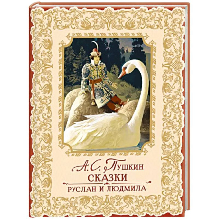 Сказки отечественных писателей, книга Сказки. Руслан и Людмила купить по скидке