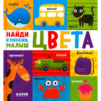 Цвета. Найди и покажи, малыш