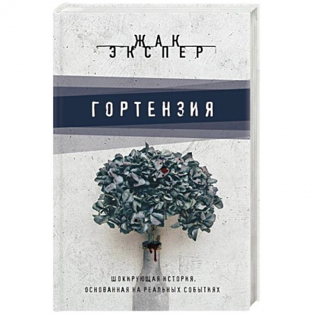 Зарубежный детектив, книга Гортензия купить по скидке