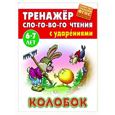 Развитие речи. Чтение, книга Колобок. ФГОС ДО купить по скидке