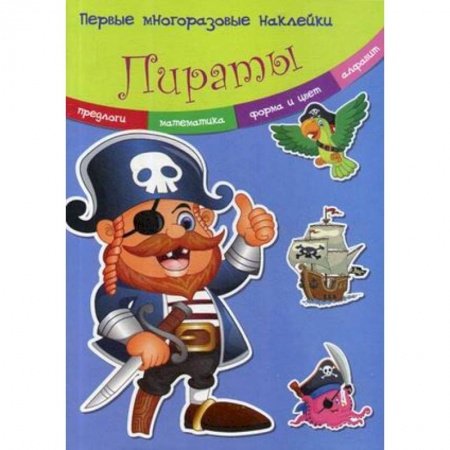 Книжки с наклейками, книга Первые многоразовые наклейки. Пираты купить по скидке
