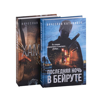Лучшие современные детективы: Хамсин. Последняя ночь в Бейруте (комплект из 2-х книг)